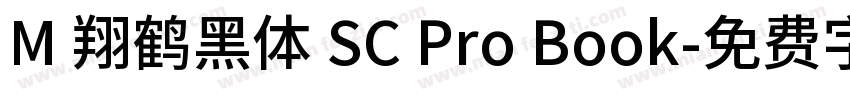 M 翔鹤黑体 SC Pro Book字体转换
